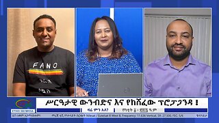 Ethio 360 Zare Min Ale ሥርዓታዊ ውንብድና እና የከሸፈው ፕሮፓጋንዳ ! Friday Feb 9, 2024