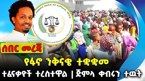 የፋኖ ንቅናቄ ተቋቋመ❗️ ተፈናቃዮች ተረስተዋል❗️ጅምላ ቀብሩን ተዉት❗️#ethiopia #news #ethiopiannews |Fano | News Sep 15 2023