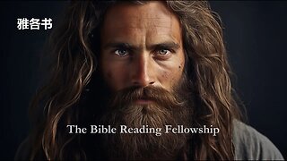Bible Reading Fellowship Live Stream - 美丽的中国圣经系列 - James
