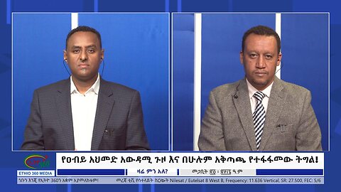 Ethio 360 Zare Min Ale የዐብይ አህመድ አውዳሚ ጉዞ እና በሁሉም አቅጣጫ የተፋፋመው ትግል! Tue Apr 2, 2024