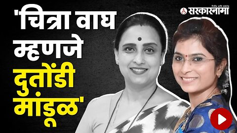 Ayodhya Poul Criticised BJP leader Chitra Wagh | Politics | Maharashtra | Sarkarnama