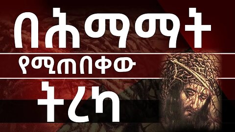 በተራኪ ዘለዓለም ኀይሉ ||ሞትን ይሽረው ዘንድ የማይሞተው ሞተ|| ለሕማማት በጉጉት የሚጠበቀው ትረካ