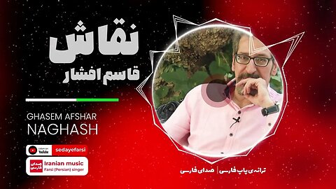 Naghash | Ghasem Afshar 🎧 آهنگ نقاش با صدای قاسم افشار 🎧