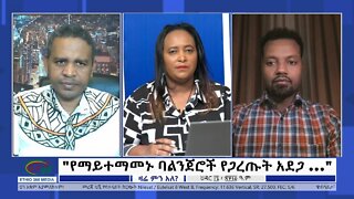 Ethio 360 Zare Min Ale "የማይተማመኑ ባልንጀሮች የጋረጡት አደጋ ..." Friday Nov 25, 2022