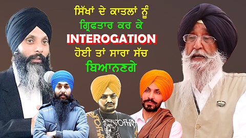 ਸਿੱਖਾਂ ਦੇ ਕਾਤਲਾਂ ਨੂੰ ਗ੍ਰਿਫਤਾਰ ਕਰਕੇ Interogation ਹੋਈ ਤਾਂ ਸਾਰਾ ਸੱਚ ਬਿਆਨਣਗੇ-#simranjitsinghmann