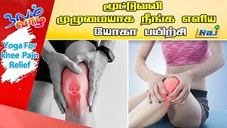 மூட்டுவலி முழுமையாக நீங்க எளிய யோகா பயிற்சி | Yoga For Knee Pain | Raj Television