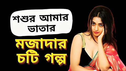 Bangla Choti Golpo | Shosur & Bowma | বাংলা চটি গল্প | Jessica Shabnam | EP-121