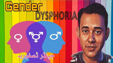Gender Dysphoria | Gender Identity Disorder | جینڈر ڈسفوریہ | Dr Aamir Malik | Dr Aamir Thazvi