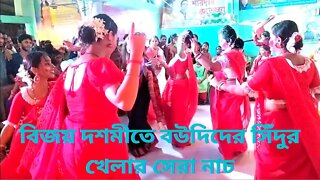 বিজয় দশমীতে বউদিদের সিঁদুর খেলার সেরা নাচ - Bijaẏa daśamītē ba'udidēr sim̐dura khēlār sērā nāch