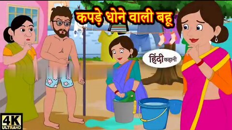 कपड़े धोने वाली बहू Hindi kahaniya | Hindi Story | Moral Stories | Kahaniya | Hindi Stories | Funny