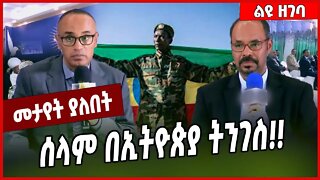 ሰላም በኢትዮጵያ ትንገስ❗️❗️ Dr Yilkal Kefale | Amhara | Ethiopia #Ethionews#zena#Ethiopia