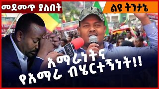 #Ethiopia አማራነትና የአማራ ብሄርተኝነት❗️❗️❗️ Amhara |Fano | TPLF |Prosperity |Abiy Ahmed | Zemene Oct-19-2022