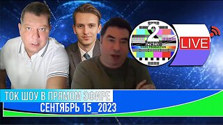 ТОК ШОУ В ПРЯМОМ ЭФИРЕ СЕНТЯБРЬ 15_2023