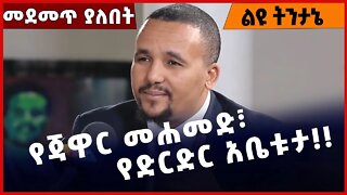 #Ethiopia የጃዋር መሐመድ፣ የድርድር አቤቱታ❗️❗️❗️ Jawar Mohammed |OPDO |OLF | Oneg Shene |Abiy Ahmed Nov-12-2022