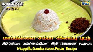 மாப்பிள்ளை சம்பா இனிப்பு புட்டு | Mappillai Samba Sweet Puttu Recipe | No Oil No Boil Recipe | RajTv