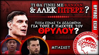 Τι θα ΚΑΝΕΙ ο Γιώργος Μπαρτζώκας με Άλεκ Πίτερς & Αϊζάια Κάνααν | Ολυμπιακός Μπάσκετ, Θρύλος Είσαι