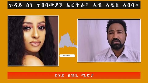 ኣብ ጉዳይ ስነ ጥበባውያን ኤርትራ፣ ኣብ ኣዲስ ኣበባ።-ደሃይ ህዝቢ -