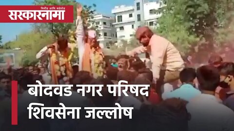 Nagar Parishad Election | बोदवड नगर परिषद Shivsena जल्लोष | Politics | Maharashtra | Sarkarnama