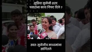 Supriya Sule | सुप्रिया सुळेंनी शरद पवारांना काय गिफ्ट दिले ? | Sarkarnama | #shorts