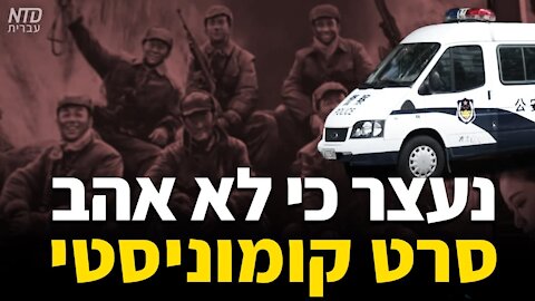 סין: אזרח נעצר כי לא אהב סרט קומוניסטי