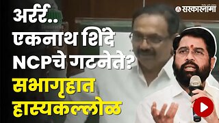 Maharashtra Budget Session: 'ती' चूक Jayant Patil यांनी हेरली, शिंदेंना घेरलं | Sarkarnama