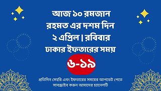 আজ ১০ রমজান ০২ এপ্রিল ঢাকার ইফতারের সময় iftar time 2023 in Dhaka 2 april iftar time 2023