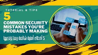 5 Common online security mistakes أخطاء أمنية شائعة على الإنترنت ترتكبها