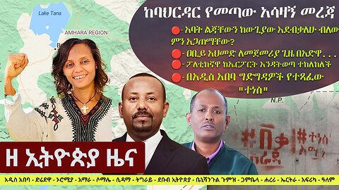 Zehabesha Daily News March 1, 2024