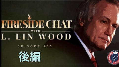 【和訳】Lin Wood - Fireside Chat 15 後編