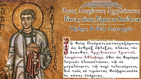 August 10, 2022, Holy Martyr Laurence | Greek Orthodox Divine Liturgy