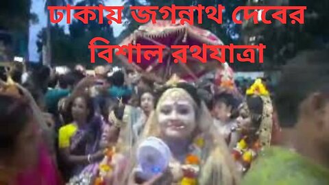 ঢাকায় জগন্নাথ দেবের বিশাল রথযাত্রা || Jagannath Dev's Rath Yatra rally || Rath Yatra-2023