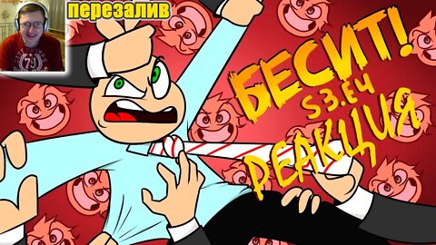 БЕСЯТ люди! | Fedor Comix | Реакция