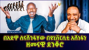 መምህር ፋንታሁን ዋቄ ዘመናዊ ደንቆሮዎች ዩንቨርስቲውን ሞልተዋል | በአድዋ ስናሸንፋቸው በዩኒቨርሲቲ አሸነፉን | Memeher Fantahun Wake