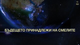 Избор, който ще промени света. Как можем да спасим бъдещето на човечеството