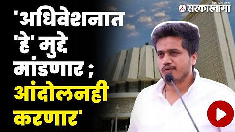 विरोधकांची कोंडी करणार ; रोहित पवारांनी सांगून टाकलं | Rohit Pawar On Winter Assembly Session |