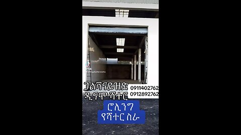 ሮሊንግ የሻተር ፡ ስራ ፡ Rolling ፡ shutter ፡ works ፡ 0911402762 ፡ 0912892762 ፡ ዲናሞ ፡ ሻተር ፡