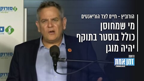 שר הבריאות, ניצן הורוביץ': ״מי שמחוסן כולל בוסטר בתוקף - יהיה מוגן״