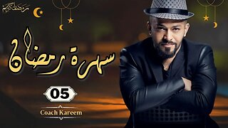 سهرة رمضان - 05