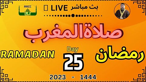 🔴 🟡LIVE Ramadan Day 24 | MKCC بث مباشر لآذان و صلاة المغرب من 15-4-2023