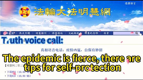 真相语音电话：疫情凶猛，自保有妙招 Truth voice call: The epidemic is fierce, there are tips for self-protection 2020.01.31