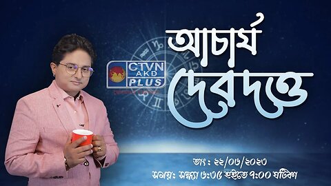 ACHARIYA DEB DUTTA | ASTROLOGY | CTVN | 22_06_2023 - 06:35 PM