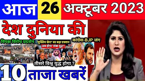 Today Breaking News 26 October 2023 आज के मुख्य समाचार बड़ी खबरें भारत Omicron Delta+ Weather News