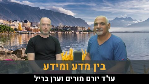 בין מדע ומידע | עו"ד יורם מורים וערן בריל