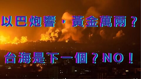 🔴以巴衝突台灣Next？類911事件、摩薩德會情報失靈？自導自演？陸呼籲停火、美不脫勾中、黃金美元齊楊、Fed理事又放鷹、經部打造物流電動車隊、柯韓合體、被提現象