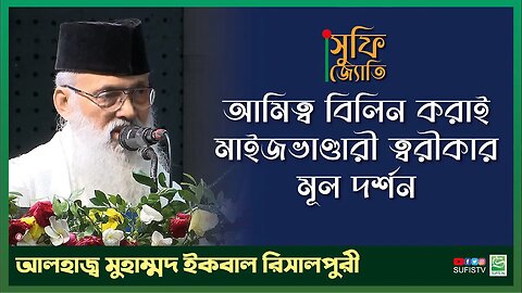 আমিত্ব বিলিন করাই মাইজভাণ্ডারী ত্বরীকার মূল দর্শন | Muhammad Iqbal Resalpuri | SUFIS TV