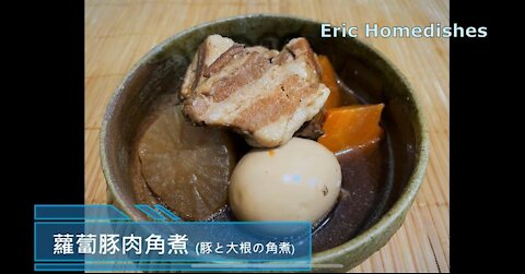 蘿蔔豚肉角煮 (豚と大根の角煮) @Eric Homedishes