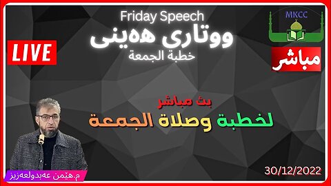 ‎ خطبة الجمعة | م. هێمن عەبدولعەزیز | ووتاری هەینی چێژی نوێژ 30-12-2022