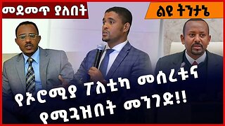 #Ethiopia የኦሮሚያ ፖለቲካ መሰረቱና የሚጓዝበት መንገድ❗️❗️❗️ OPDO | OLF | Abiy Ahmed | Shimels Abdisa Dec-26-2022