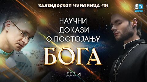 Научни докази о постојању Бога | Калеидоскоп чињеница 31 (4. део)