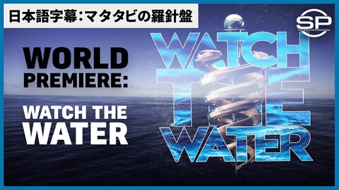 WATCH THE WATER Documentary Dr Bryan Ardis ブライアン・アーディス医師 日本語字幕 2022/04/11
